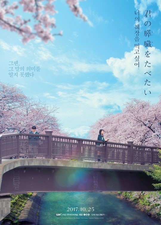 日本映画 君の膵臓をたべたい 予告映像が韓国で113万ビュー突破 公開前から関心集中 動画あり Tenasia