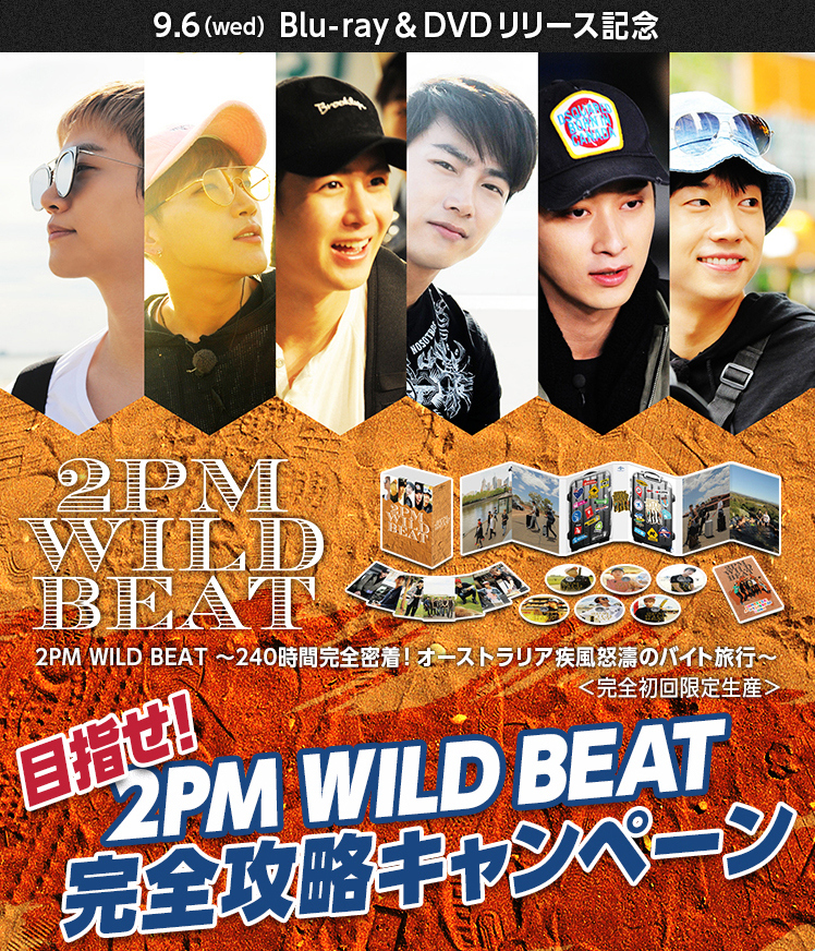 目指せ、完全攻略！2PMの豪華直筆サイン入りグッズが当たる「2PM WILD BEAT」クイズキャンペーンがスタート ...